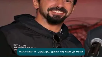 مفاجأة عن حقيقة وفاة المصور تيمور تيمور.. ما القصة كاملة؟